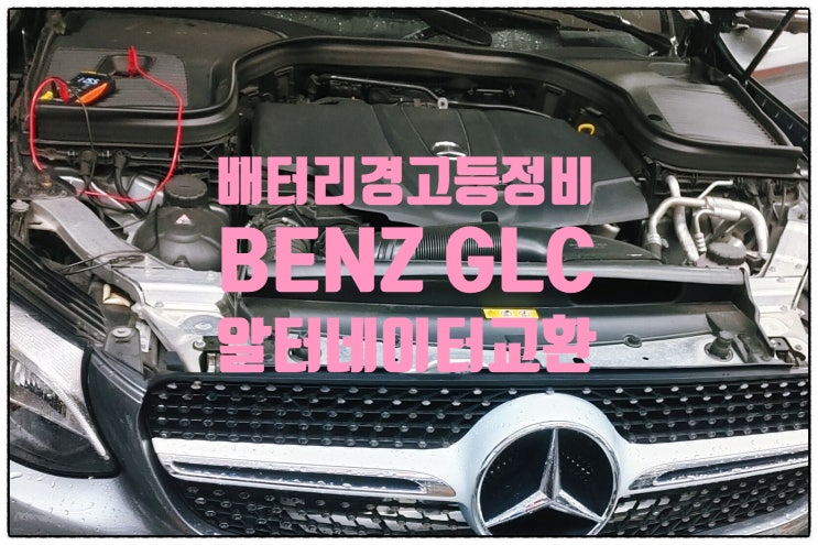  BENZ GLC220D 배터리경고등 진동댐퍼풀리 알터네이터교환 , 부천수입차정비차량관리전문점 K1모터스