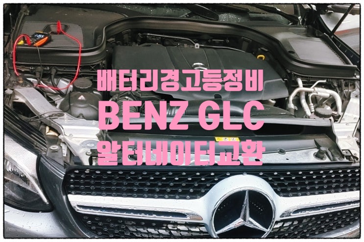 BENZ GLC220D 배터리경고등 진동댐퍼풀리 알터네이터교환 , 부천수입차정비차량관리전문점 K1모터스