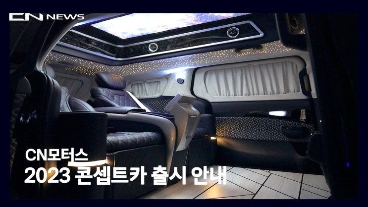  CN모터스 2023 콘셉트카 출시 사항 안내