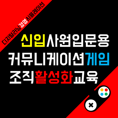지뢰 찾기로 소통 교육을? 신입사원 입문교육 조직활성화 프로그램 <리액트G>