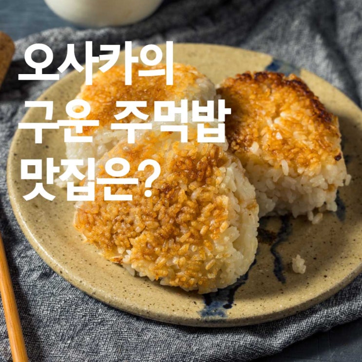  [오사카 맛집] '톡파원25시' 이보미 프로가 찾은 도톤보리  맛집은?
