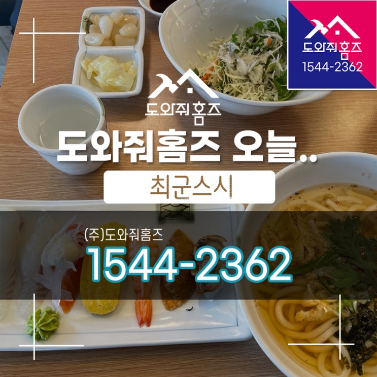  [도와줘홈즈 오늘..] 최군스시 점심메뉴 초밥과 우동세트