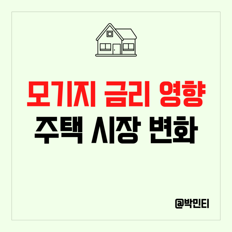 미국 모기지 금리 변화에 움직이는 주택 시장