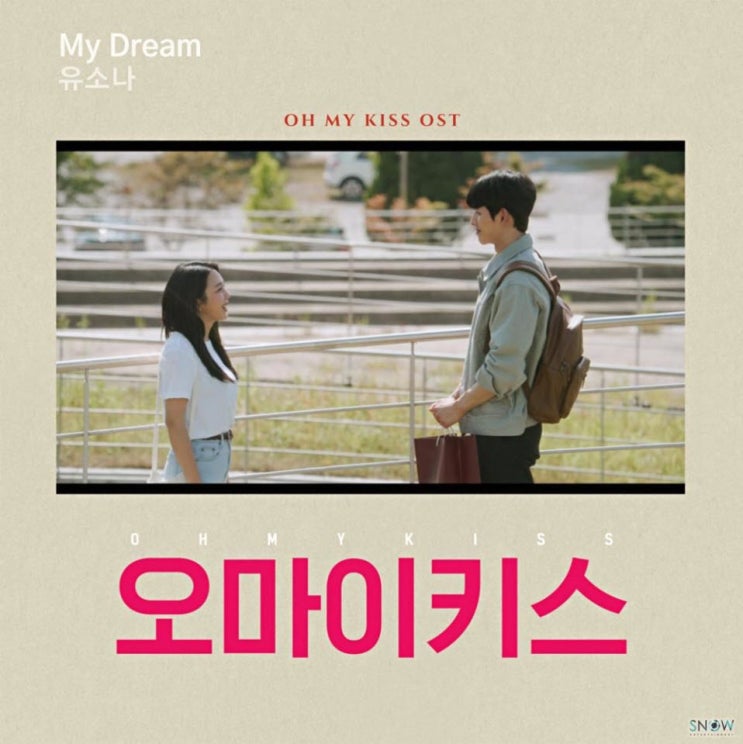 유소나 - My Dream [노래가사, 듣기, Audio]