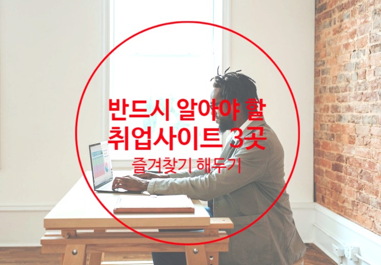 취준생이라면 반드시 알아야할 취업정보 사이트 3가지 취준생이라면 반드시 알아야할 취업정보 사이트 3가지