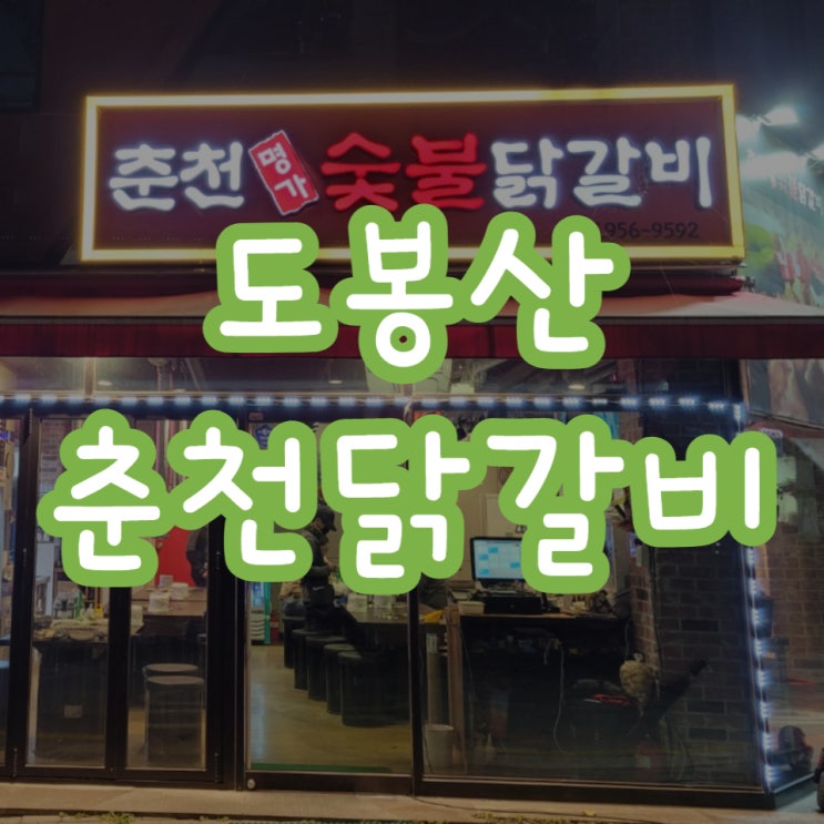  도봉산춘천닭갈비 내돈내산 기분좋게 먹은 곳