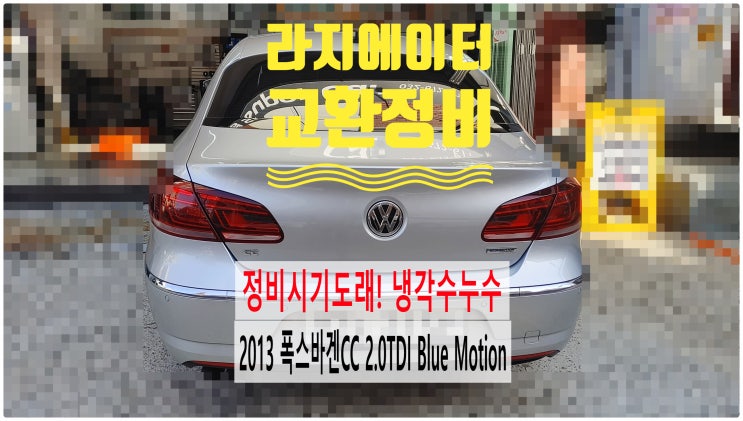  2013 폭스바겐CC 2.0TDI Blue Motion 정비시기도래! 냉각수누수 라지에이터교환정비 , 부천벤츠BMW수입차정비전문점 부영수퍼카