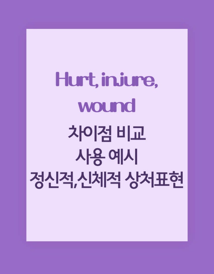  다치다 부상당하다 영어로 상처받았다 영어로 hurt, injured, injury, wound 차이점 용법설명