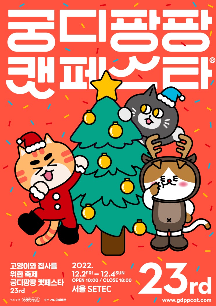  [냥페어] 2022 궁디팡팡 캣페스타 일정/장소/부스배치도/참여업체