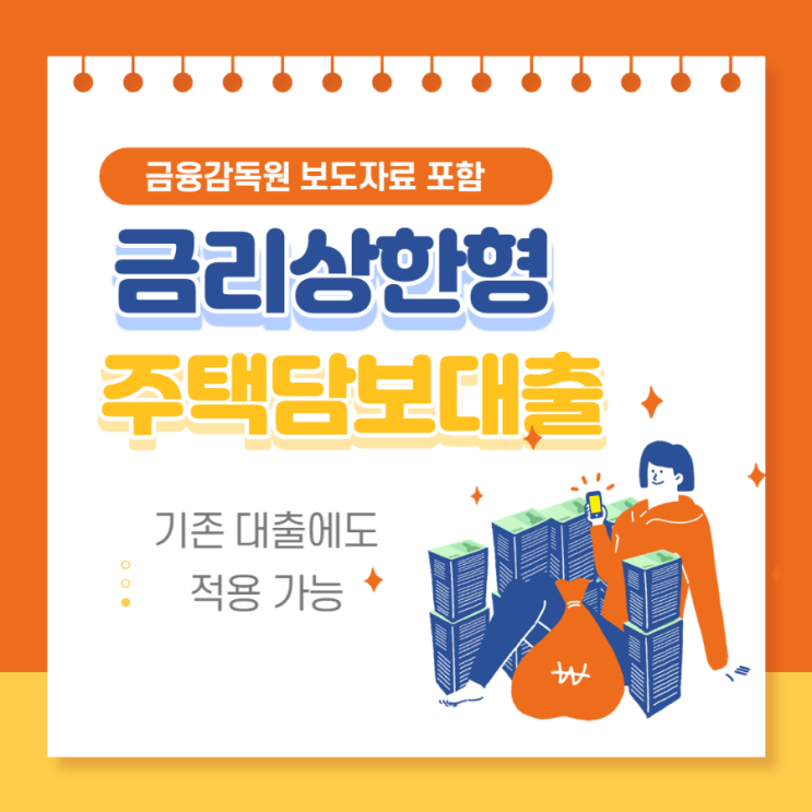  대출이자 줄이기! 기존 대출 금리 상한을 제한하는 금리상한형 주택담보대출