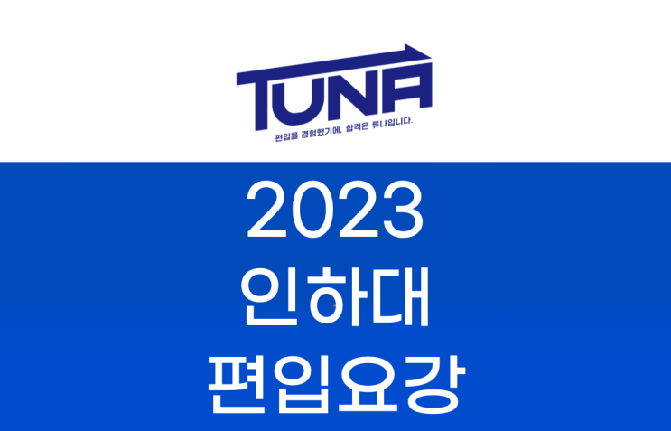  인하대 편입요강 2023 알아봐요! [인하대학교 편입 모집 요강]