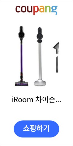  AST-009 iRoom 차이슨 무선청소기 PLUS 거치대 패키지 퍼플 다시는 못올 가격 확인