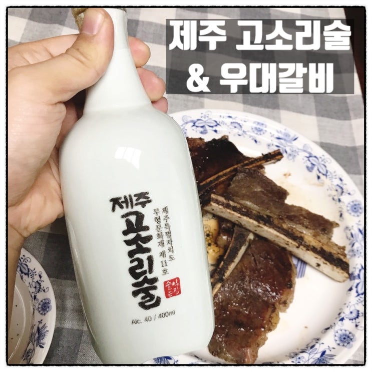 제주 고소리술 그리고 우대갈비 전통주 고기로 주지육림