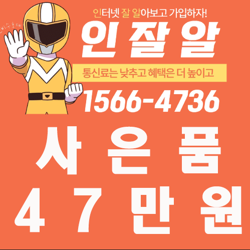 초고속인터넷가입 정답을찾자 초고속인터넷가입 정답을찾자
