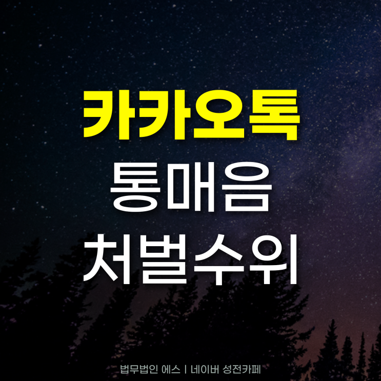  카톡통매음 성립되어 처벌받을 위기라면 : 통매음합의금