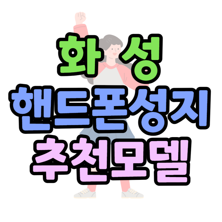 화성 핸드폰 성지 이번달 추천하는 휴대폰은? 화성 핸드폰 성지 이번달 추천하는 휴대폰은?