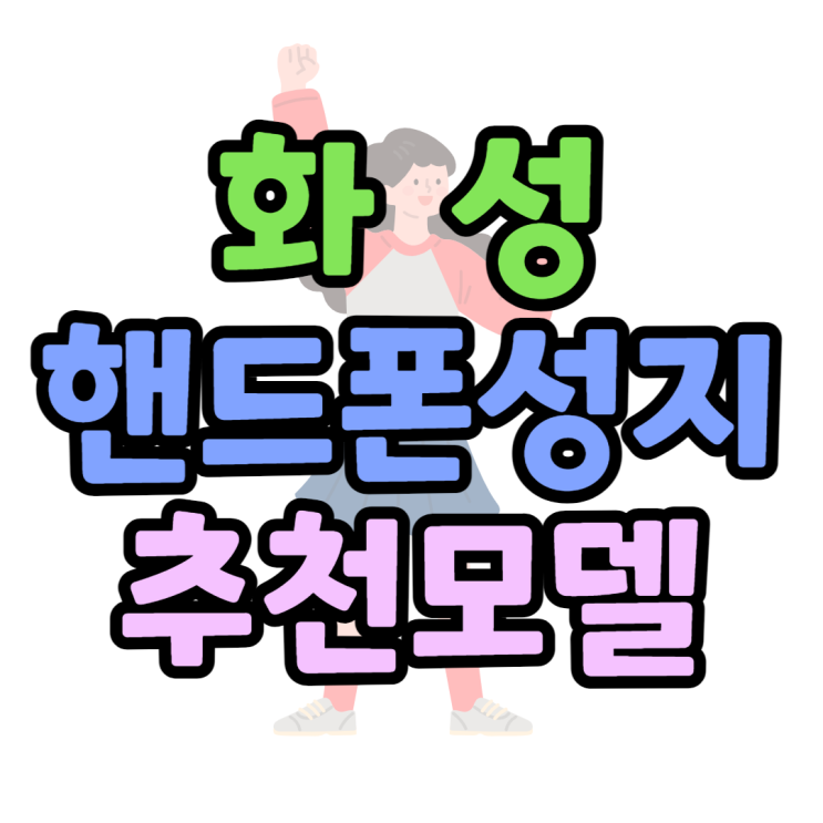 화성 핸드폰 성지 이번달 추천하는 휴대폰은?