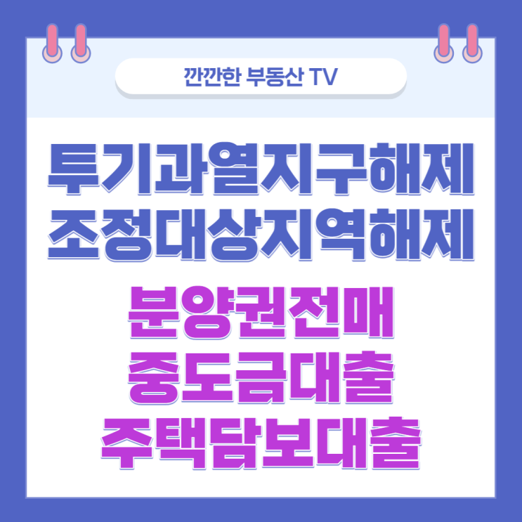  투기과열지구해제 조정대상지역해제 분양권전매 중도금대출 주택담보대출