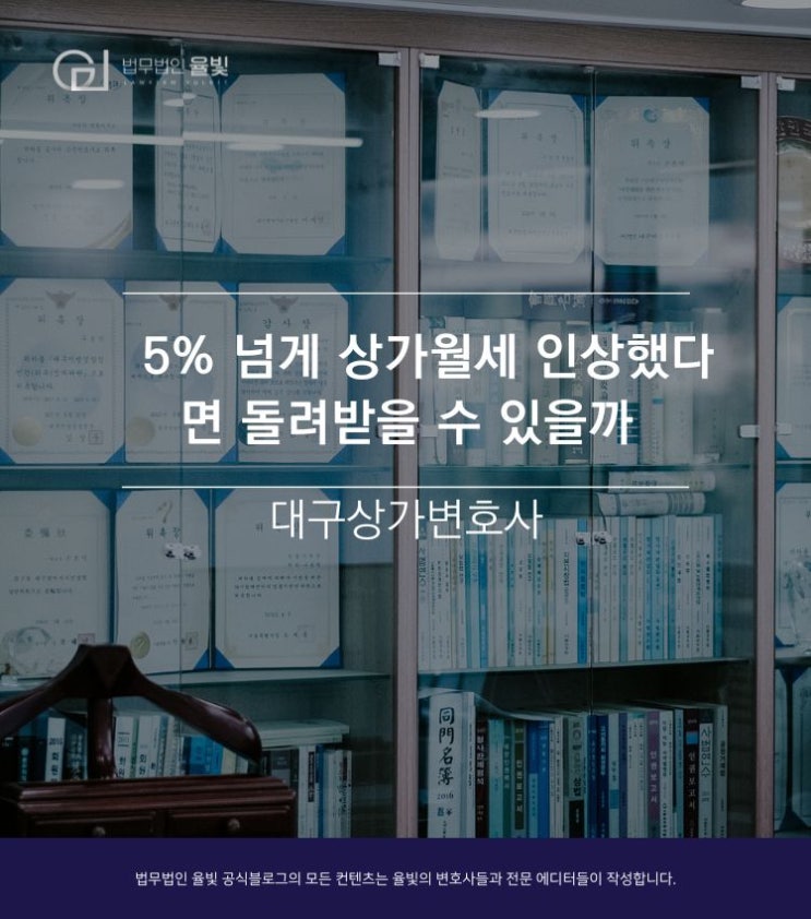  대구상가변호사 5% 넘게 상가월세 인상했다면 돌려받을 수 있을까