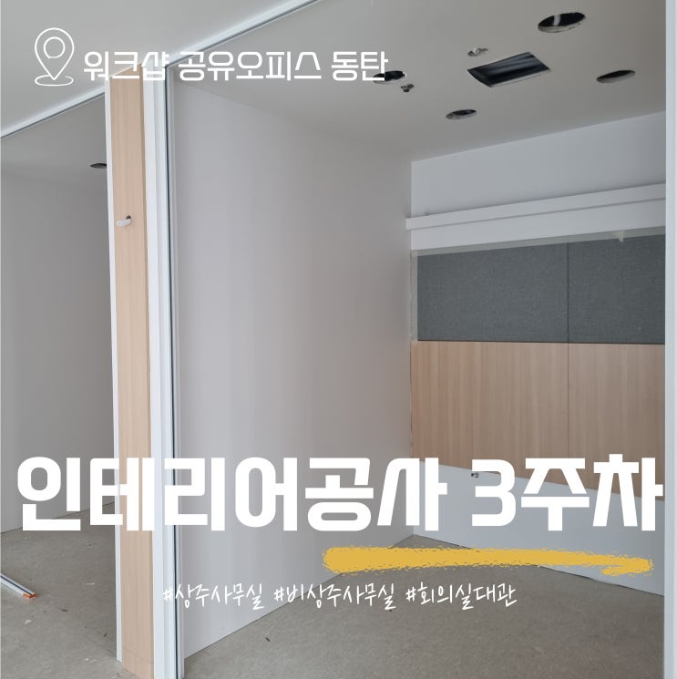  인테리어 공사 3주차 기록 (f.마감공정)