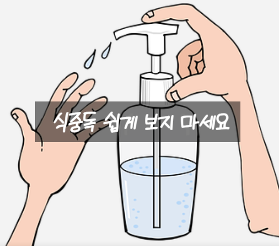  식중독 쉽게 보지 마세요