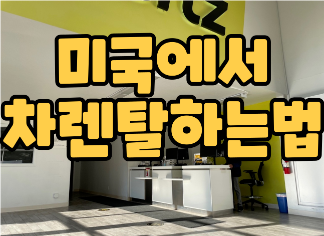  한국에서 미리 간단하게! 미국 차 렌트하는 방법, 허츠(Hertz)