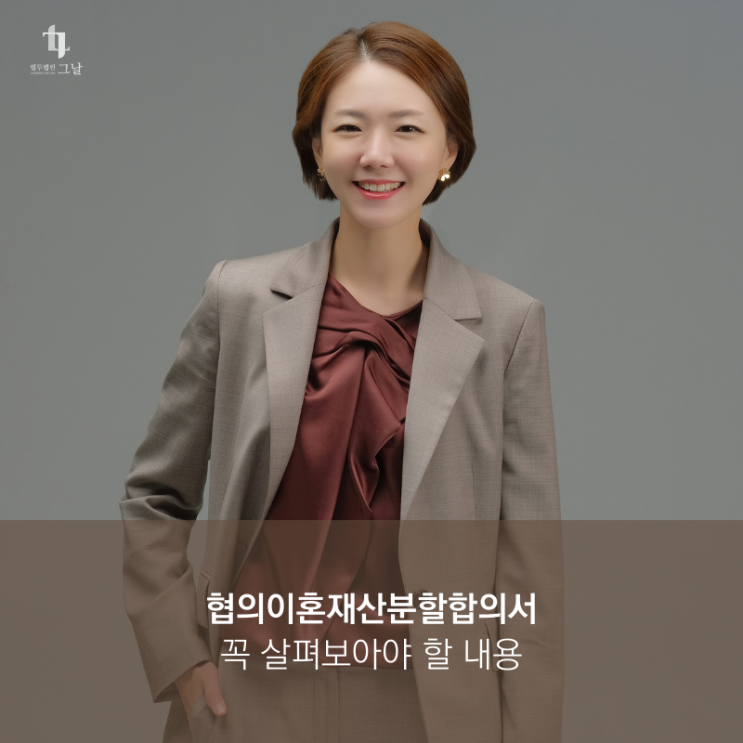  협의이혼재산분할합의서 꼭 살펴보아야 할 내용