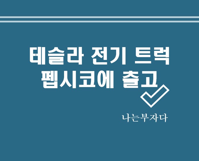 <b>테슬라 전기 트럭</b> 세미 출고 펩시코에 인도