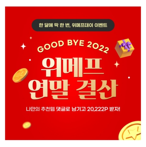  12월 2일 캐시워크 돈버는퀴즈 위메프 연말결산 정답