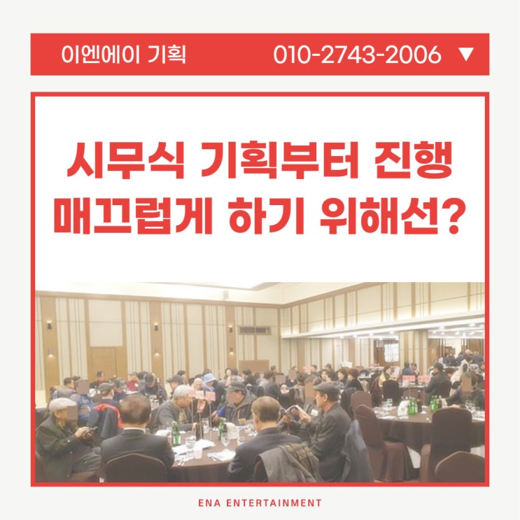 시무식 기획부터 진행 매끄럽게 하기 위해선?