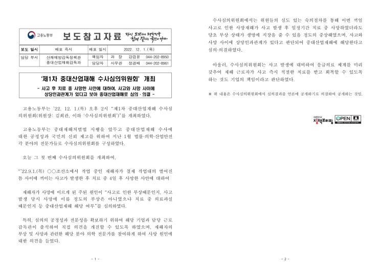 ‘제1차 중대산업재해 수사심의위원회’ 개최(고용노동부) ‘제1차 중대산업재해 수사심의위원회’ 개최(고용노동부)