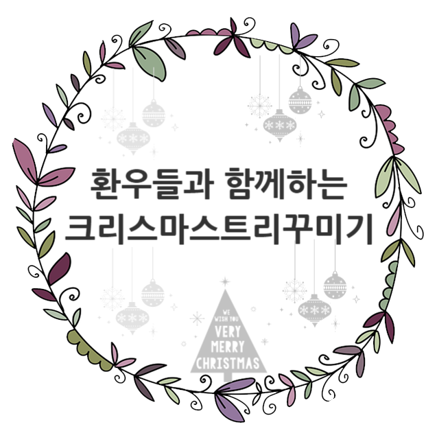  서안산노인전문병원 12월의 크리스마스 준비