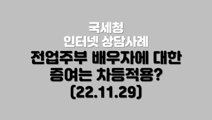  전업주부 배우자에 대한 증여 (22.11.29)