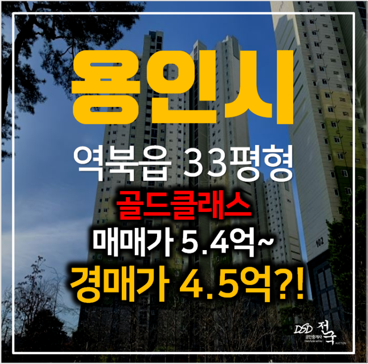 처인구경매 역북동 골드클래스 아파트 33평형 4억대