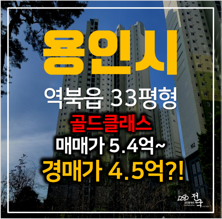 처인구경매 역북동 골드클래스 아파트 33평형 4억대 처인구경매 역북동 골드클래스 아파트 33평형 4억대
