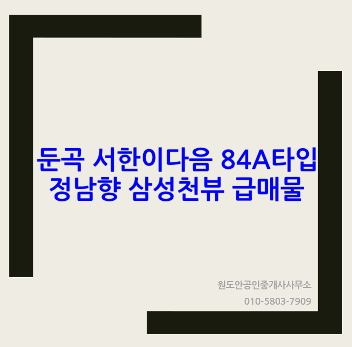  둔곡 서한이다음 84A타입 삼성천뷰 급매물
