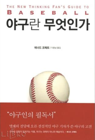  야구란 무엇인가 - 레너드 코페트