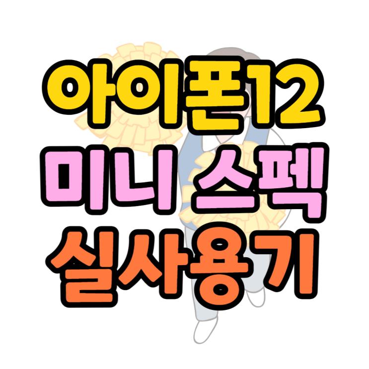 아이폰12 미니 배터리 스펙 실사용중인 후기 아이폰12 미니 배터리 스펙 실사용중인 후기
