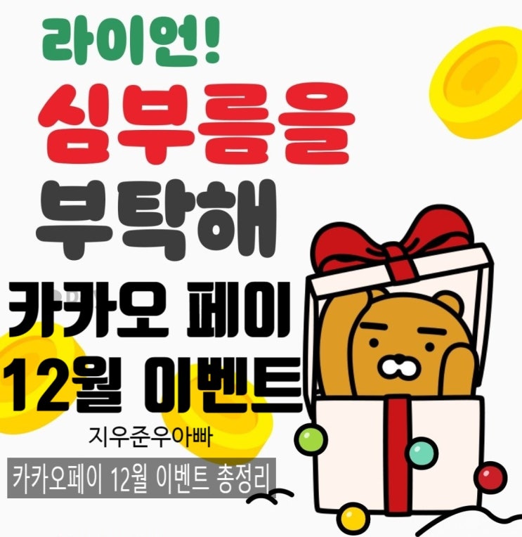 카카오페이 결제하기 12월 이벤트 춘식아 카카오페이 결제하기 12월 이벤트 춘식아