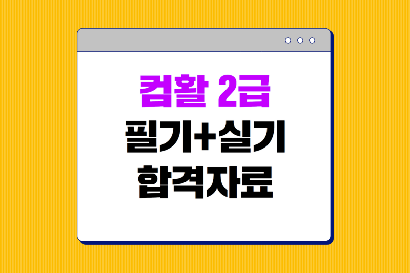 2025 컴활2급 필기+실기 기출문제 핵심요약집 PDF 무료배포! (+무료강의)