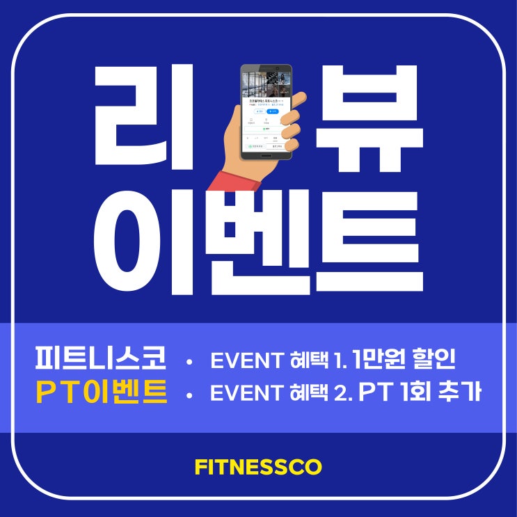  전주 헬스장 전북대 피트니스코 PT 이벤트 안내