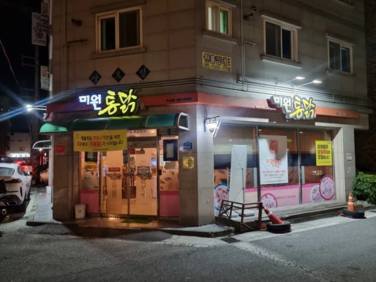  군산 수송동 맛집 현지인이 인정하는 30년 전통 치킨 미원통닭 포장 솔직후기