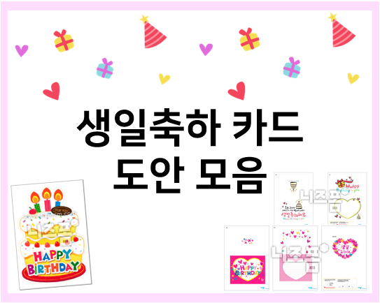  생일카드 도안 모음 : 프린트로 생일축하 카드 만들어요~