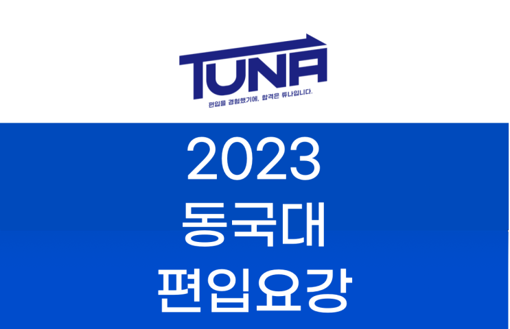  동국대 편입요강 2023 알아봐요! [동국대학교 편입 모집요강]
