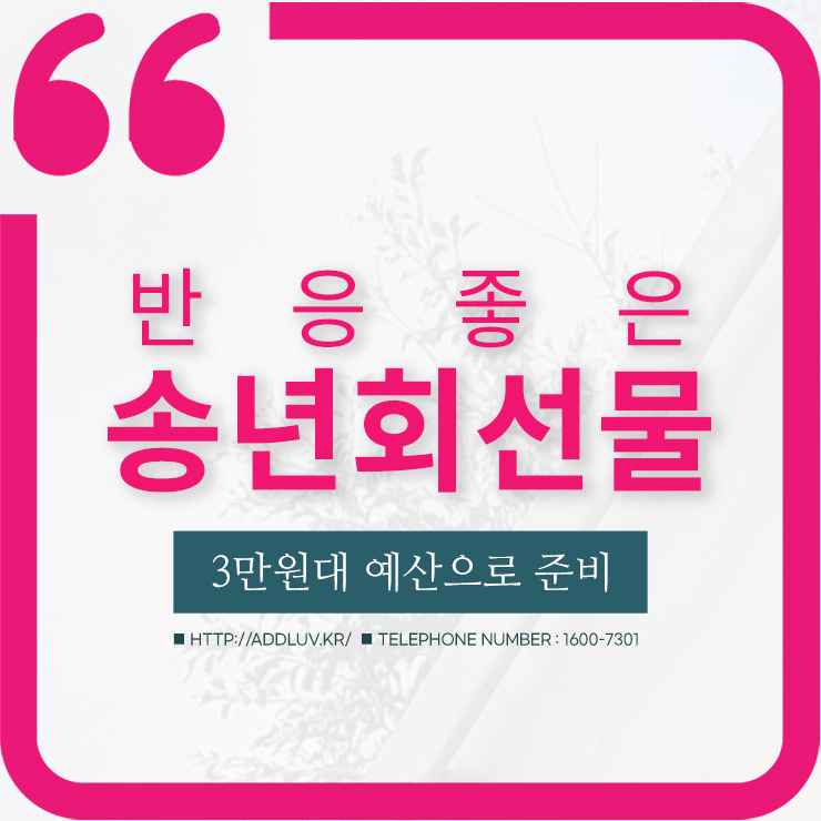 3만원 대 예산으로 기분 좋은 송년회 선물 3만원 대 예산으로 기분 좋은 송년회 선물