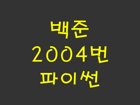  [백준] 2004번: 조합 0의 개수 (파이썬)