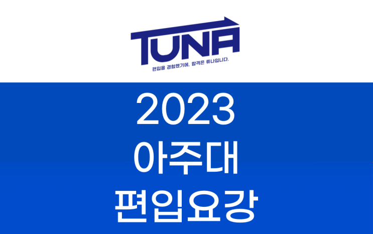 아주대 편입요강 2023 알아봐요! [아주대학교 편입 모집 요강]