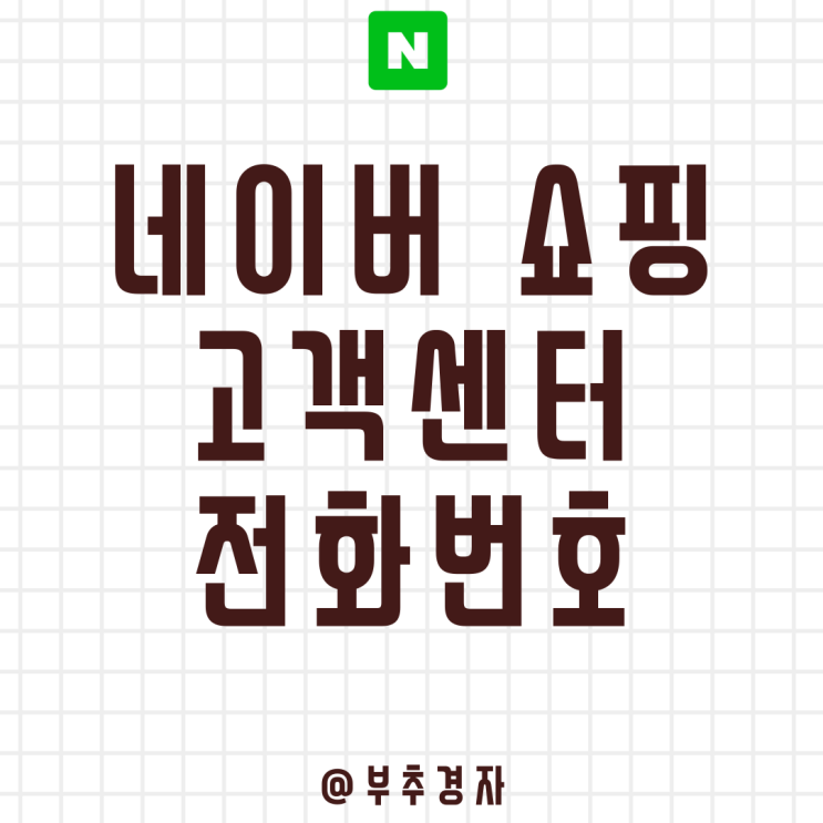  네이버쇼핑 고객센터에서 상담하는 방법(Feat. 전화번호, 채팅)