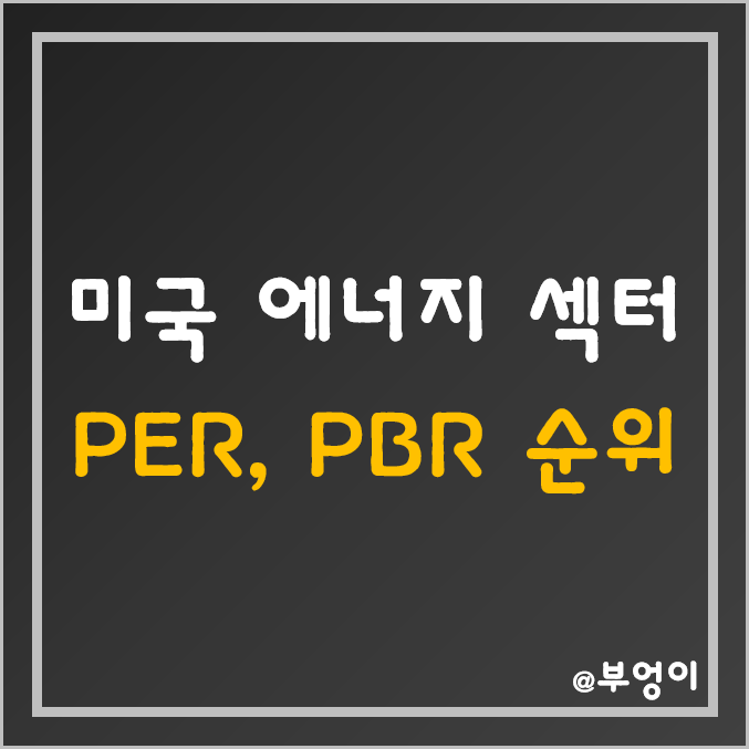 S&P500 지수 에너지 섹터 주식 PER, PBR, ROE, 시가총액, 배당수익률, 배당성향 순위 (미국 원자재 관련주) S&P500 지수 에너지 섹터 주식 PER, PBR, ROE, 시가총액, 배당수익률, 배당성향 순위 (미국 원자재 관련주)