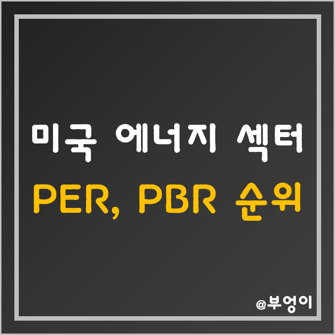 S&P500 지수 에너지 섹터 주식 PER, PBR, ROE, 시가총액, 배당수익률, 배당성향 순위 (미국 원자재 관련주)